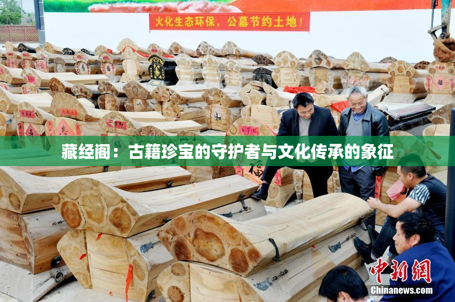 藏经阁：古籍珍宝的守护者与文化传承的象征