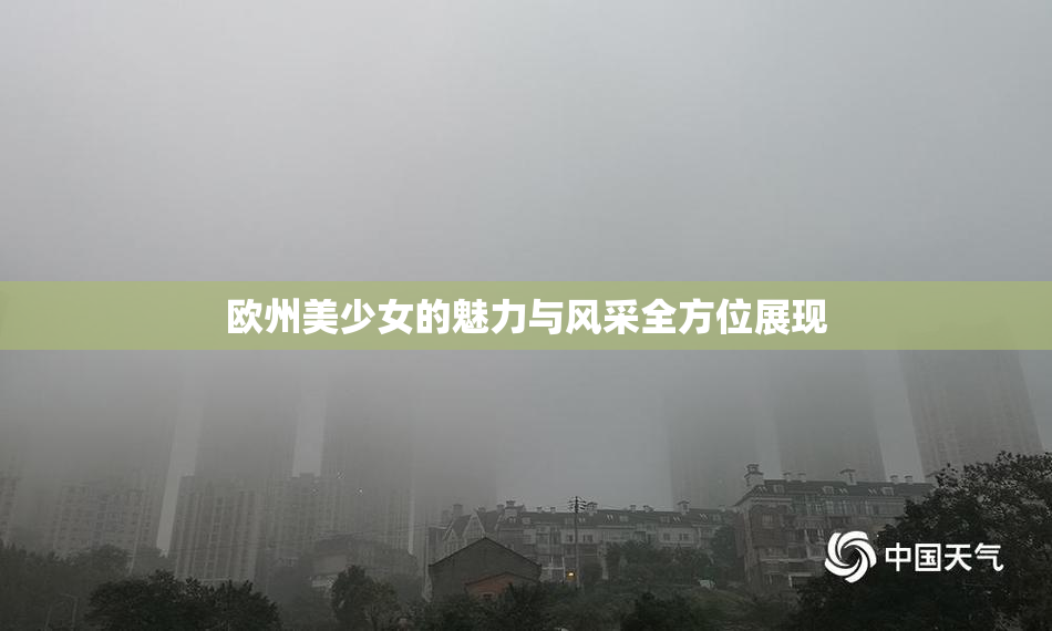 欧州美少女的魅力与风采全方位展现