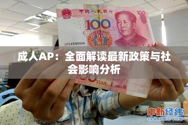 成人AP：全面解读最新政策与社会影响分析