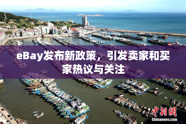 eBay发布新政策，引发卖家和买家热议与关注