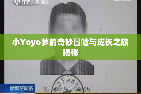 小Yoyo萝的奇妙冒险与成长之旅揭秘