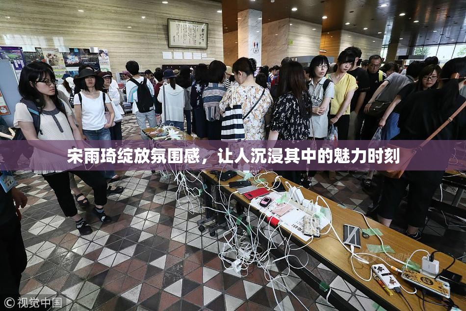 宋雨琦绽放氛围感，让人沉浸其中的魅力时刻