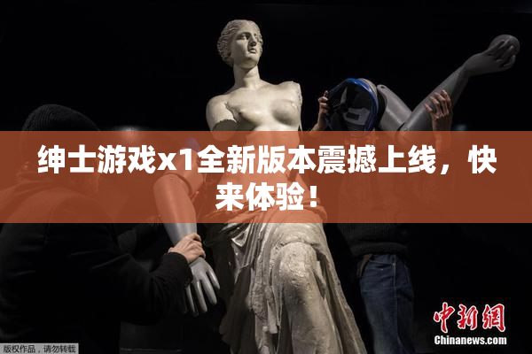 绅士游戏x1全新版本震撼上线，快来体验！