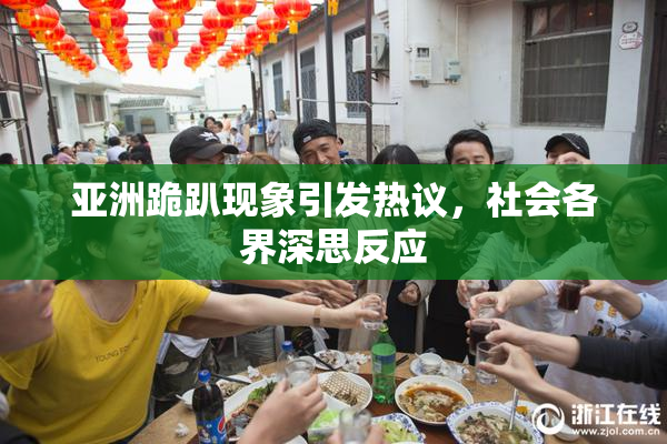 亚洲跪趴现象引发热议，社会各界深思反应