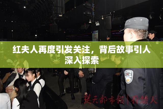 红夫人再度引发关注，背后故事引人深入探索