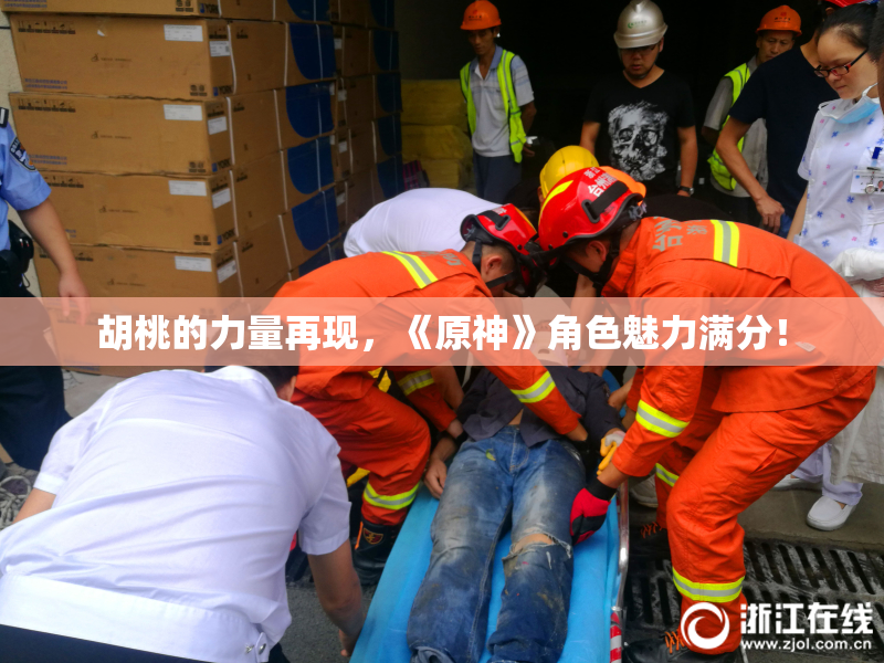 胡桃的力量再现，《原神》角色魅力满分！