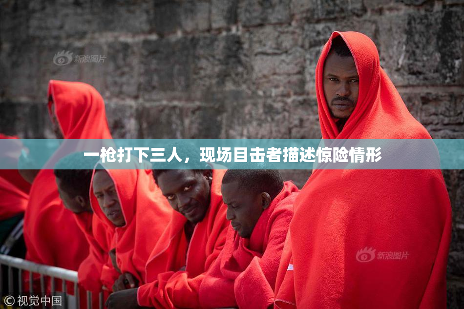 一枪打下三人，现场目击者描述惊险情形