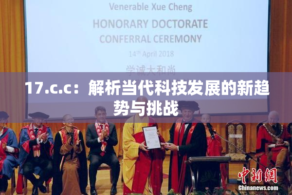 17.c.c：解析当代科技发展的新趋势与挑战
