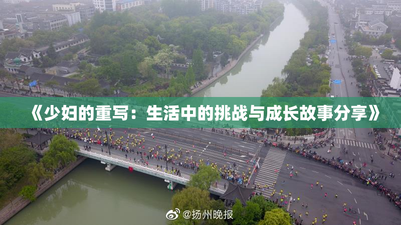 《少妇的重写：生活中的挑战与成长故事分享》