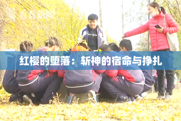 红樱的堕落：斩神的宿命与挣扎