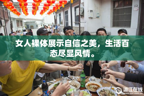女人裸体展示自信之美，生活百态尽显风情。