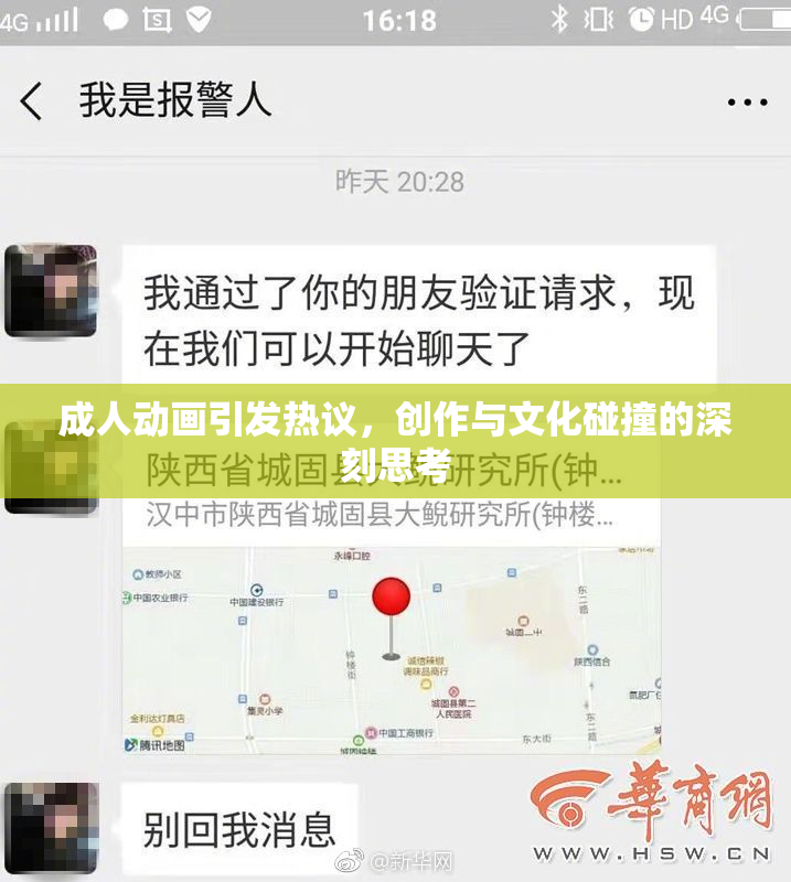 成人动画引发热议，创作与文化碰撞的深刻思考