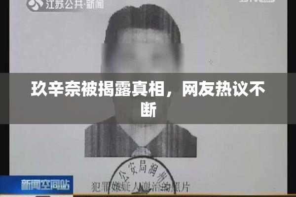 玖辛奈被揭露真相，网友热议不断