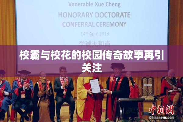 校霸与校花的校园传奇故事再引关注