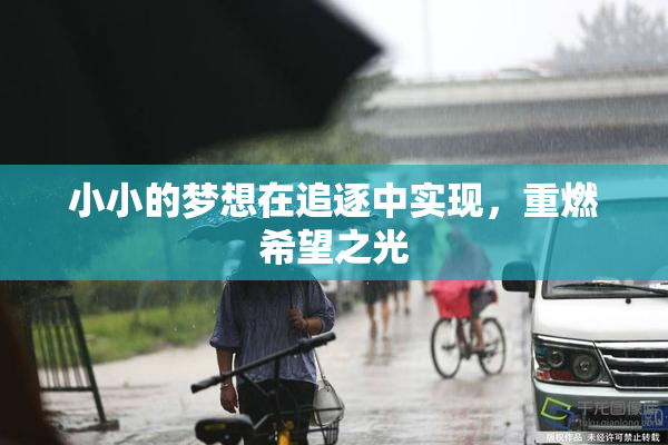 小小的梦想在追逐中实现，重燃希望之光