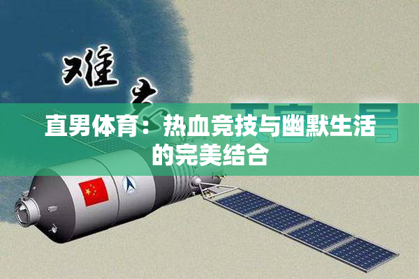 直男体育：热血竞技与幽默生活的完美结合
