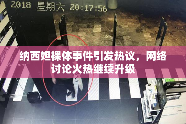 纳西妲裸体事件引发热议，网络讨论火热继续升级