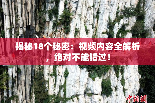 揭秘18个秘密：视频内容全解析，绝对不能错过！