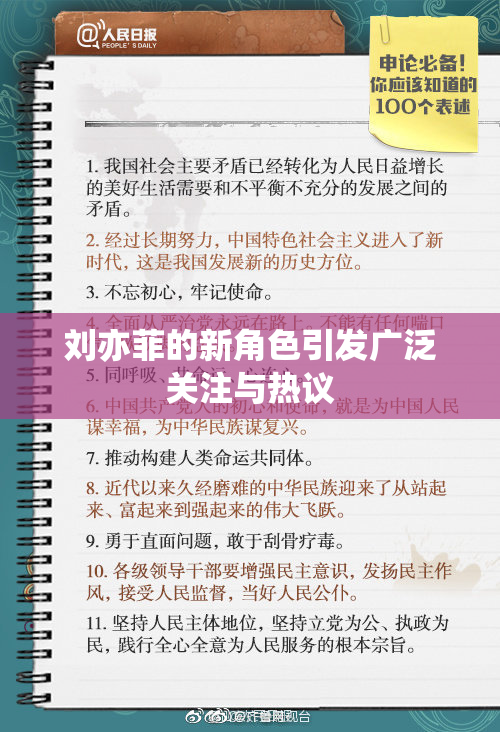 刘亦菲的新角色引发广泛关注与热议