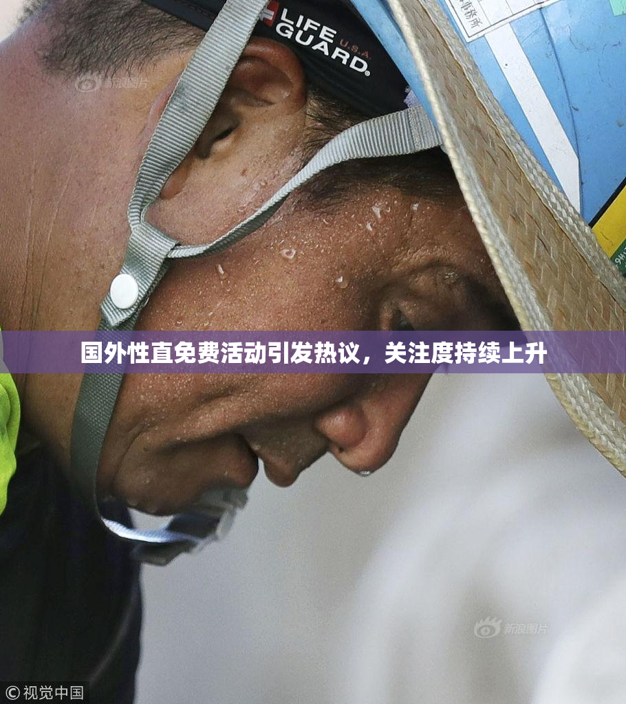 国外性直免费活动引发热议，关注度持续上升