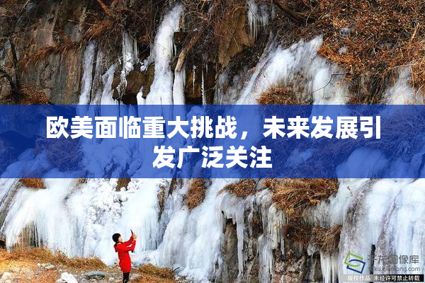 欧美面临重大挑战，未来发展引发广泛关注