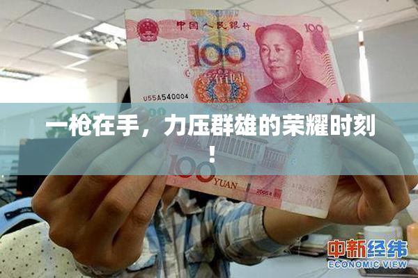 一枪在手，力压群雄的荣耀时刻！