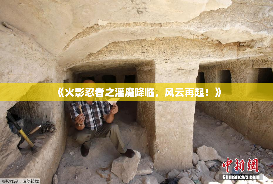 《火影忍者之淫魔降临，风云再起！》