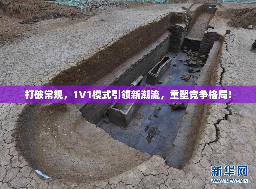 打破常规，1V1模式引领新潮流，重塑竞争格局！