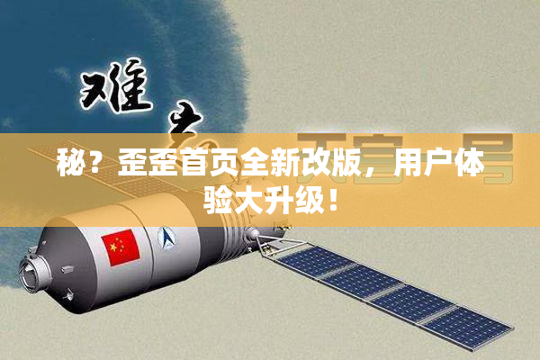秘？歪歪首页全新改版，用户体验大升级！