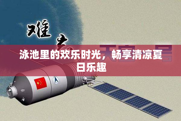 泳池里的欢乐时光，畅享清凉夏日乐趣