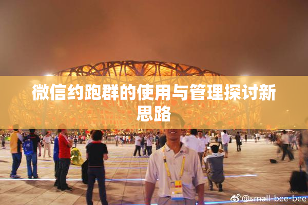 微信约跑群的使用与管理探讨新思路