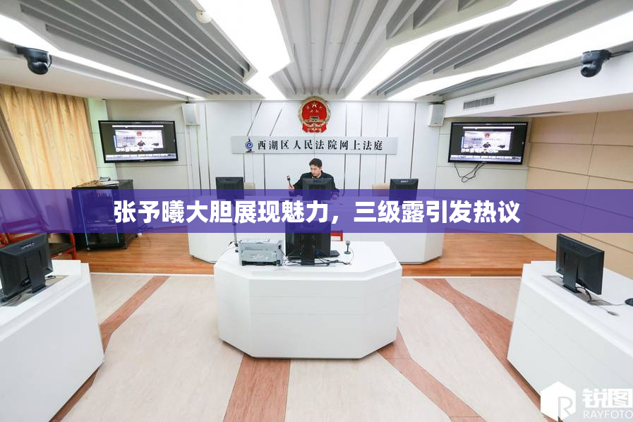 张予曦大胆展现魅力，三级露引发热议