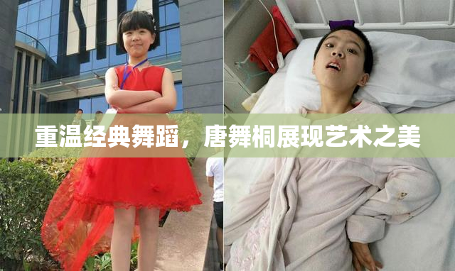 重温经典舞蹈，唐舞桐展现艺术之美
