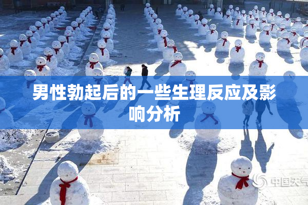 男性勃起后的一些生理反应及影响分析