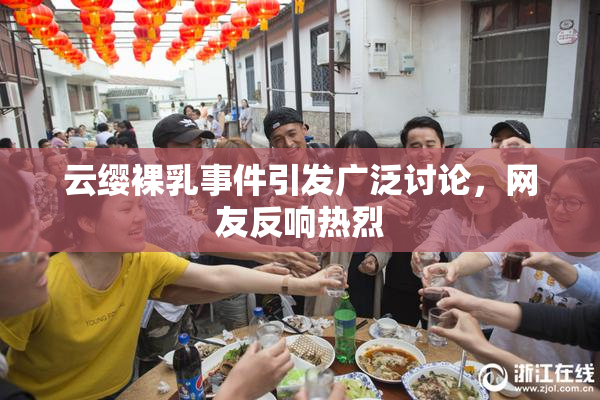 云缨裸乳事件引发广泛讨论，网友反响热烈