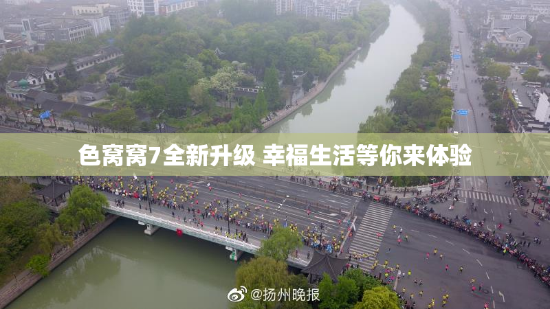色窝窝7全新升级 幸福生活等你来体验