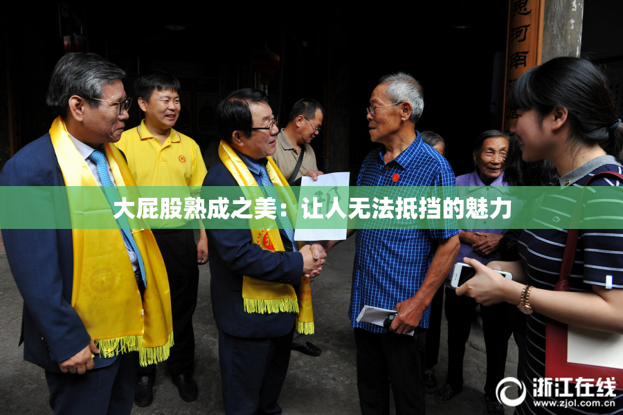 大屁股熟成之美：让人无法抵挡的魅力