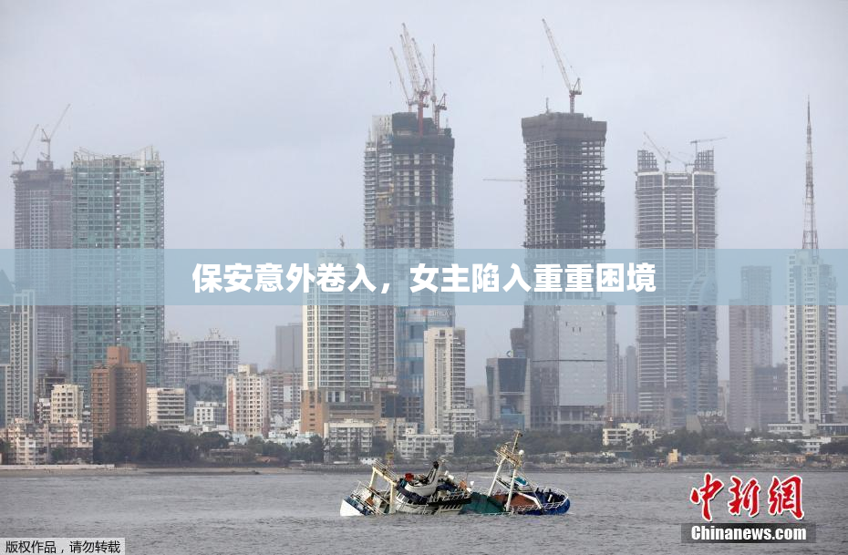 保安意外卷入，女主陷入重重困境