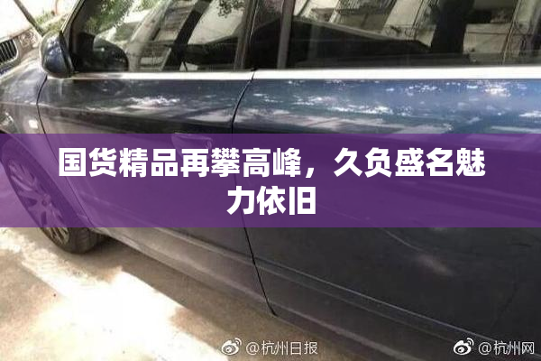 国货精品再攀高峰，久负盛名魅力依旧
