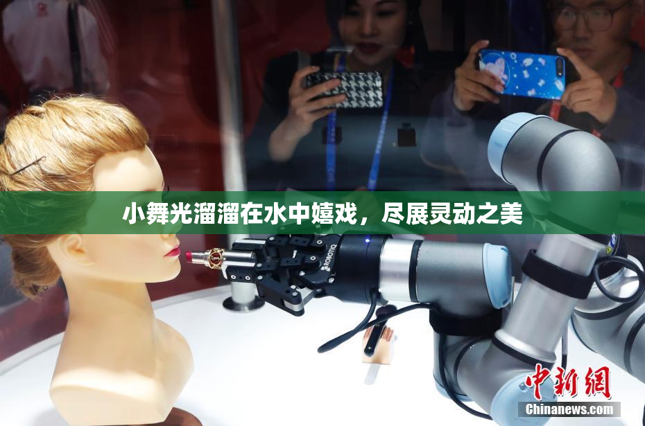 小舞光溜溜在水中嬉戏，尽展灵动之美