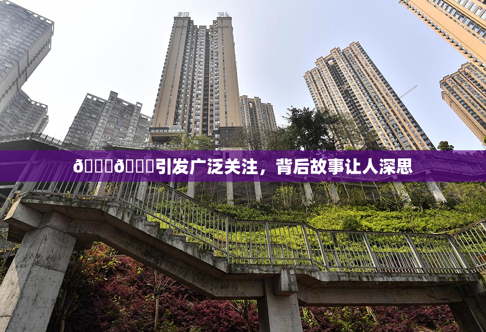🐔🐔引发广泛关注，背后故事让人深思