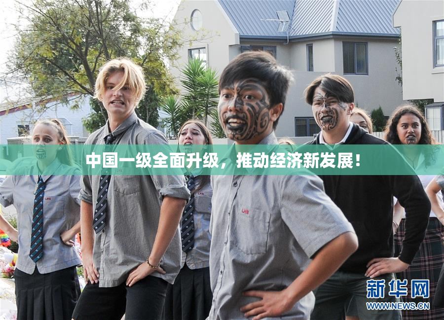 中国一级全面升级，推动经济新发展！