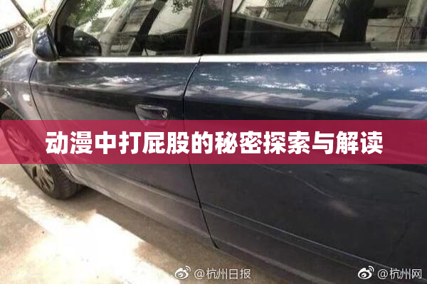 动漫中打屁股的秘密探索与解读