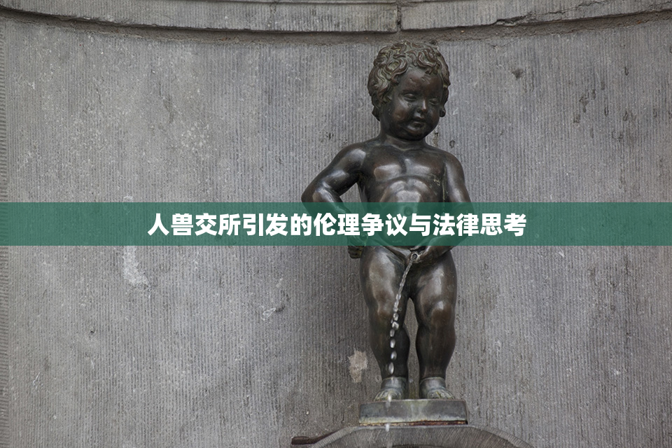 人兽交所引发的伦理争议与法律思考