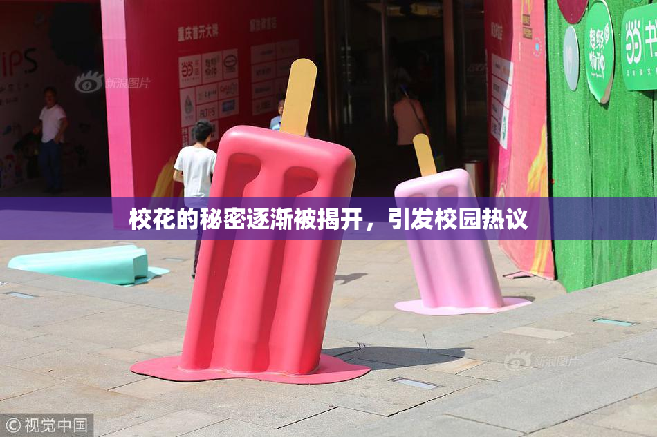 校花的秘密逐渐被揭开，引发校园热议