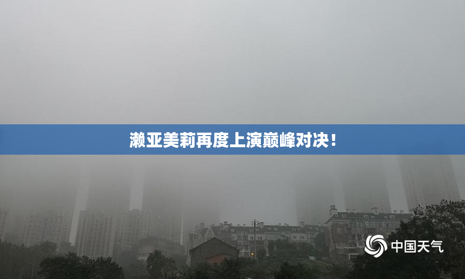 濑亚美莉再度上演巅峰对决！