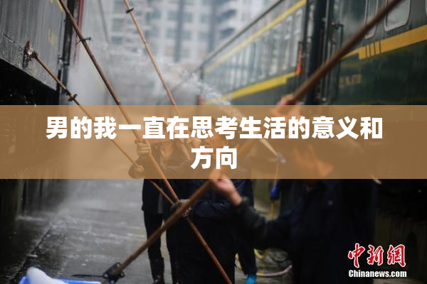 男的我一直在思考生活的意义和方向