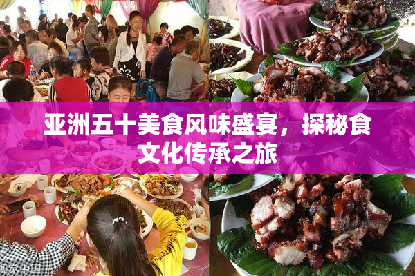 亚洲五十美食风味盛宴，探秘食文化传承之旅