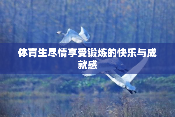 体育生尽情享受锻炼的快乐与成就感