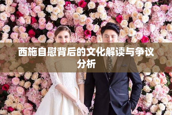 西施自慰背后的文化解读与争议分析